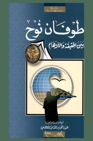  طوفان نوح بين الحقيقة والأوهام