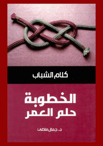  الخطوبة حلم العمر : ابدأ وعينك على الهدف