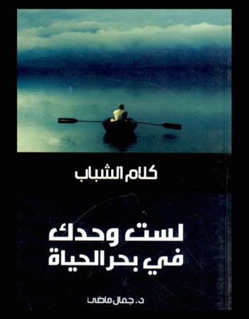  لست وحدك في بحر الحياة