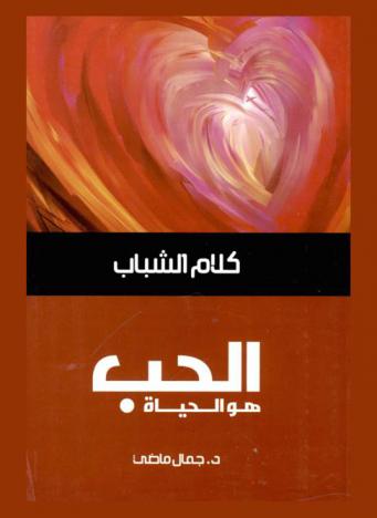  الحب هو الحياة : الضوابط والأحكام