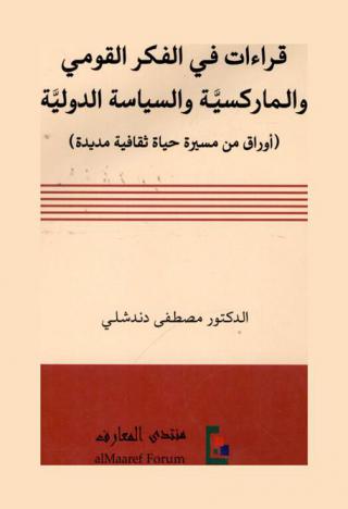 قراءات في الفكر القومي والماركسية والسياسة الدولية : (أوراق من مسيرة حياة ثقافية مديدة)