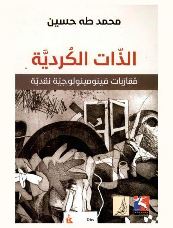  الذات الكردية : مقاربات فينومينولوجية نقدية = The Kurdish self : critical phenomenological approach