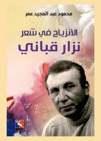  الانزياح في شعر نزار قباني