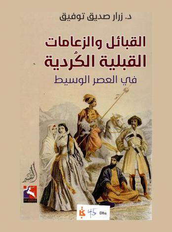  القبائل والزعامات القبلية الكردية في العصر الوسيط
