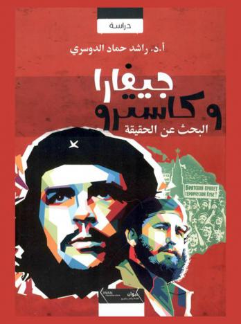  جيفارا وكاسترو : البحث عن الحقيقة