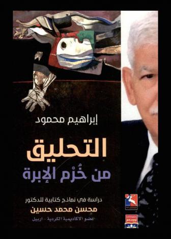  التحليق من خرم الإبرة : دراسة في نماذج كتابية للدكتور محسن محمد حسين