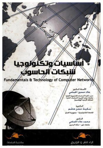  أساسيات وتكنولوجيا شبكات الحاسوب = Fundamentals & technology of computer networks