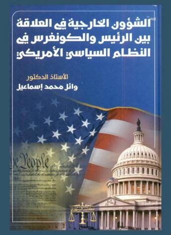  الشؤون الخارجية في العلاقة بين الرئيس والكونغرس في النظام السياسي الأمريكي