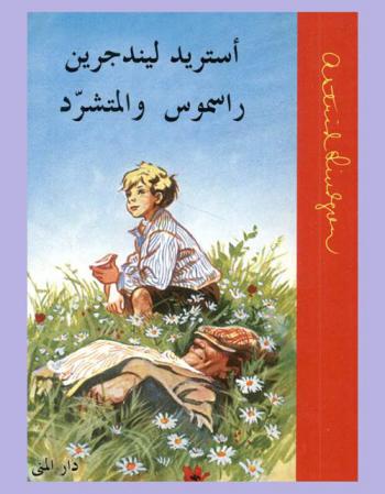  راسموس والمتشرد