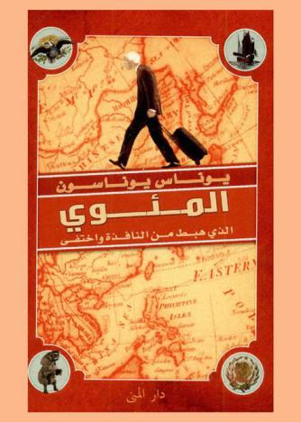 المئوي الذى هبط من النافذة واختفي