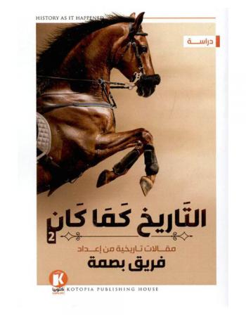  التاريخ كما كان = History as it happened