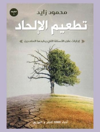  تطعيم الإلحاد