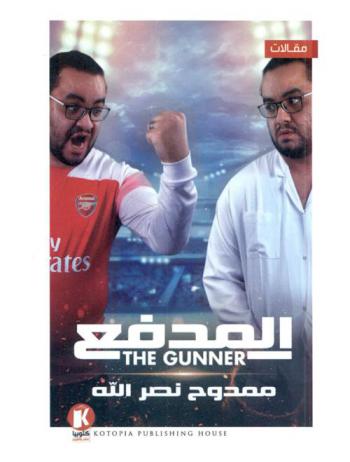  المدفع = The gunner