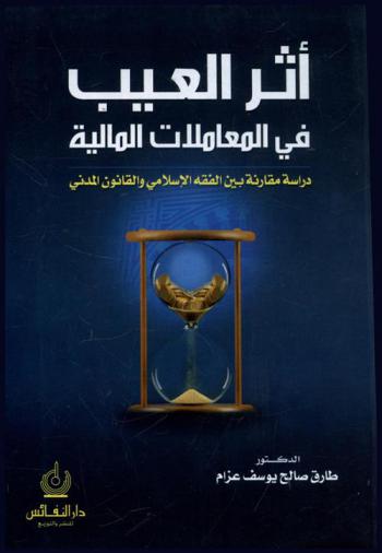 أثر العيب في المعاملات المالية : دراسة مقارنة بين الفقه الإسلامي والقانون المدني
