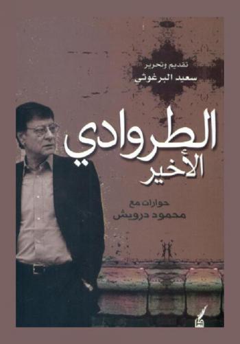  الطروادي الأخير : حوارات مع محمود درويش