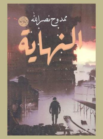 النهاية بلا أصفاد : رواية