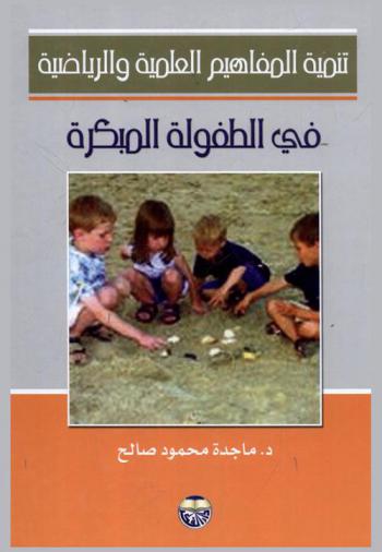  تنمية المفاهيم العلمية والرياضية في الطفولة المبكرة