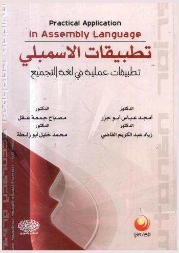  تطبيقات الأسمبلي : تطبيقات عملية في لغة التجميع = Practical applications in assembly language