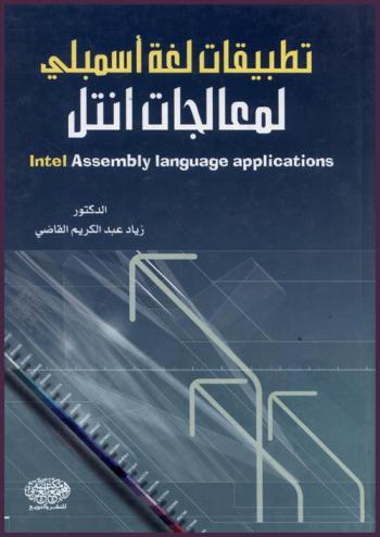 تطبيقات لغة أسمبلي لمعالجة إنتل = Intel assembly language applications