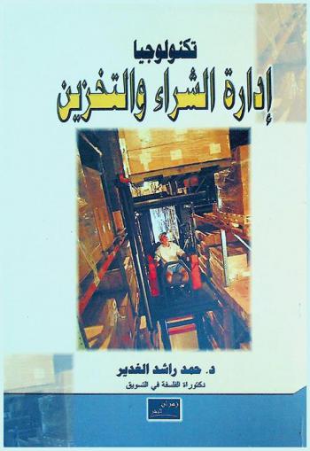  تكنولوجيا إدارة الشراء والتخزين