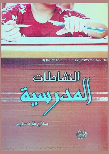  النشاطات المدرسية