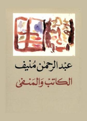  الكاتب والمنفى