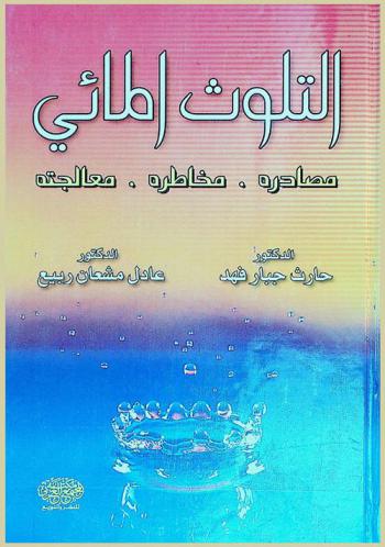 التلوث المائي : مصادره-مخاطره-معالجته
