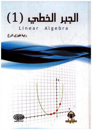 الجبر الخطي = Linear Algebra