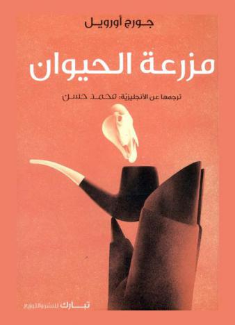 مزرعة الحيوان