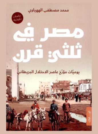  مصر في ثلثي قرن : يوميات مؤرخ عاصر الاحتلال البريطاني