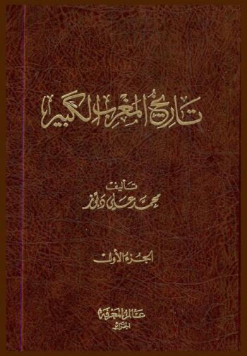  تاريخ المغرب الكبير