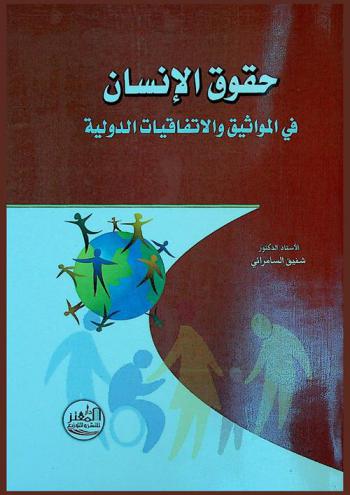  حقوق الإنسان في المواثيق والاتفاقيات الدولية