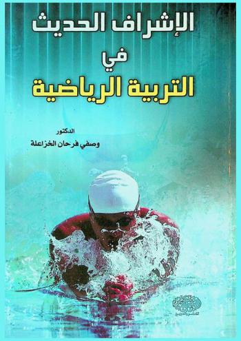  الإشراف الحديث في التربية الرياضية