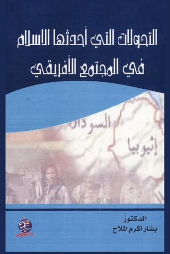  التحولات التي أحدثها الإسلام في المجتمع الإفريقي من القرن 5-9 هـ. / 11-15 م
