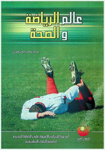  عالم الرياضة والصحة