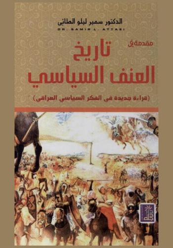مقدمة في تاريخ العنف السياسي : \قراءة جديدة في الفكر السياسي العراقي\