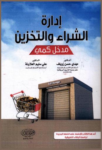 إدارة الشراء والتخزين : (مدخل كمي)
