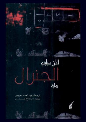  الجنرال : رواية