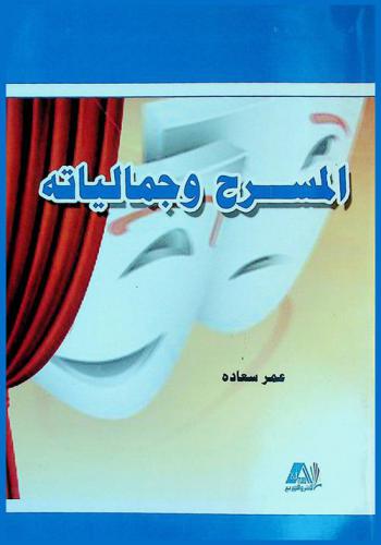  المسرح وجمالياته
