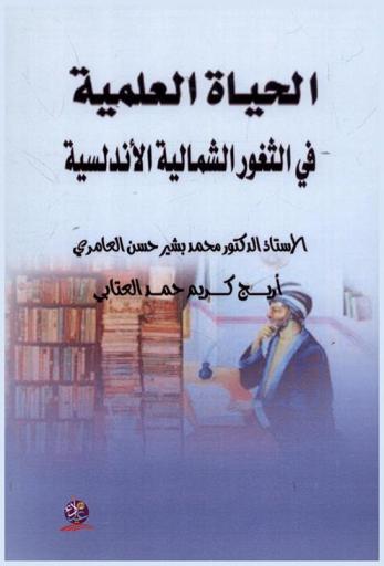  الحياة العلمية في الثغور الشمالية الأندلسية المجاورة للمماليك الإسبانية (95-484 هـ / 713-1092 م)