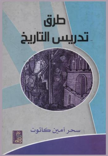 طرق تدريس التاريخ