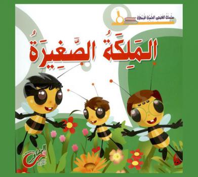الملكة الصغيرة