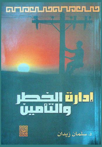 إدارة الخطر والتأمين