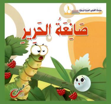 صانعة الحرير