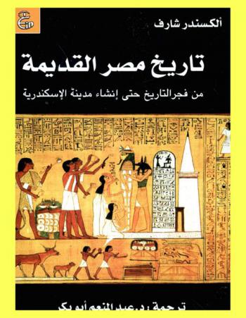 تاريخ مصر القديمة من فجر التاريخ حتى إنشاء مدينة الإسكندرية