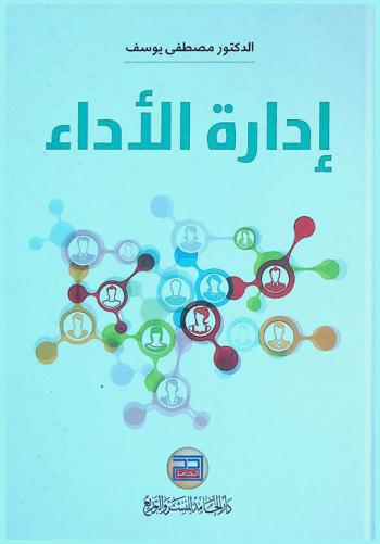  إدارة الأداء