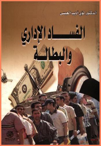  الفساد الإداري والبطالة