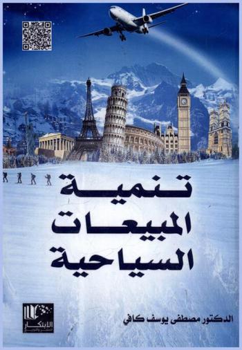  تنمية المبيعات السياحية