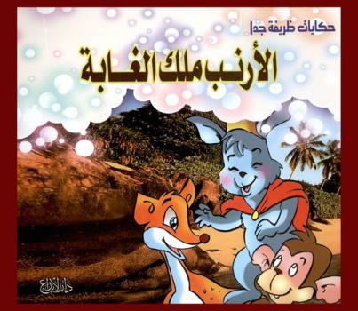 الأرنب ملك الغابة