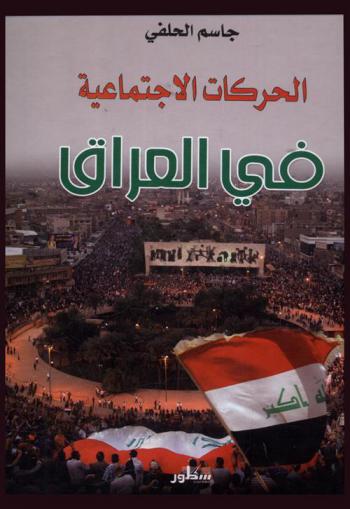  الحركات الاجتماعية في العراق : الجذور، المسارات، الدور السياسي : The political role social the civil  movements in Iraq